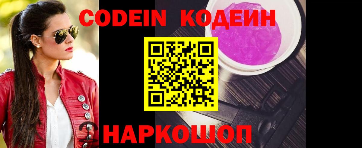 Codein Purple Drank  Вход с VPN  Кодеин Purple Drank  Котовск 