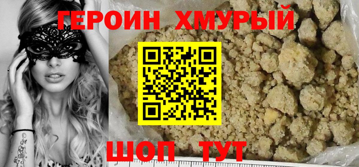 Героин Heroin Котовск